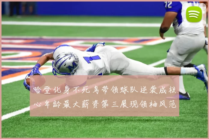 哈登化身不死鸟带领球队逆袭成核心年龄最大薪资第三展现领袖风范