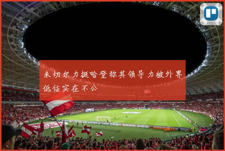 米切尔力挺哈登称其领导力被外界低估实在不公