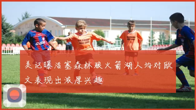 美记曝活塞森林狼火箭湖人均对欧文表现出浓厚兴趣