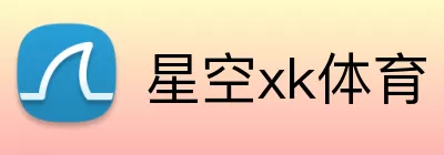 星空xk体育 Logo